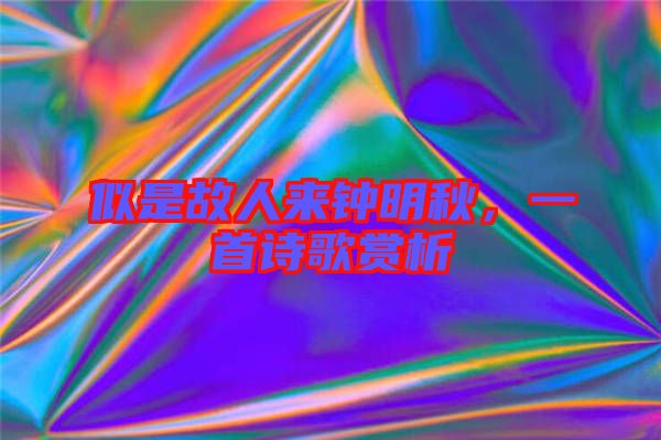 似是故人來鐘明秋，一首詩歌賞析
