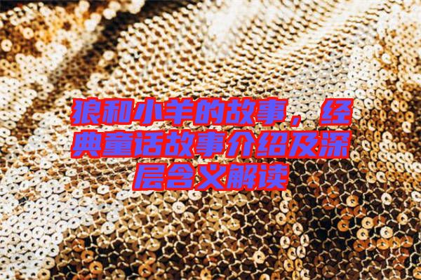狼和小羊的故事，經典童話故事介紹及深層含義解讀