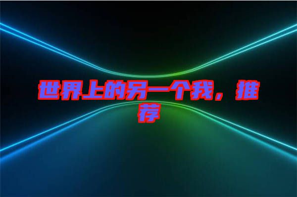 世界上的另一個(gè)我，推薦