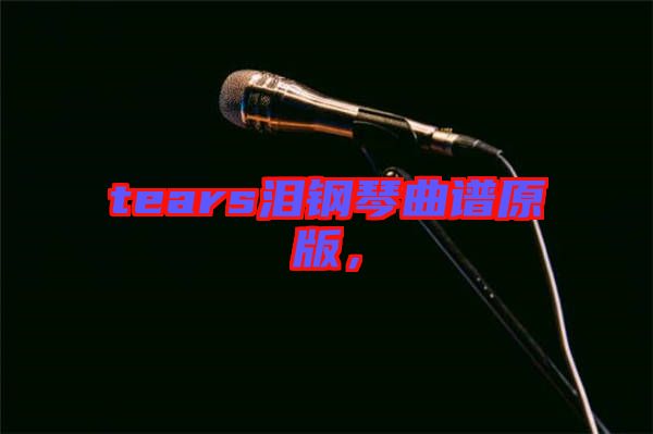 tears淚鋼琴曲譜原版，