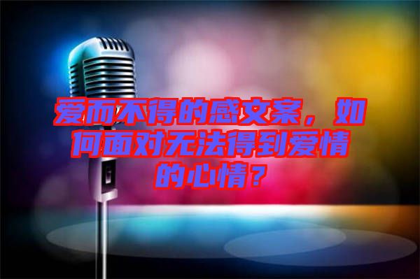 愛而不得的感文案，如何面對無法得到愛情的心情？