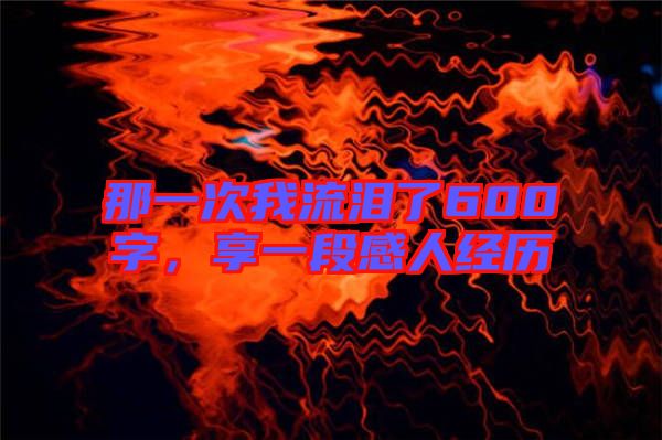 那一次我流淚了600字，享一段感人經(jīng)歷
