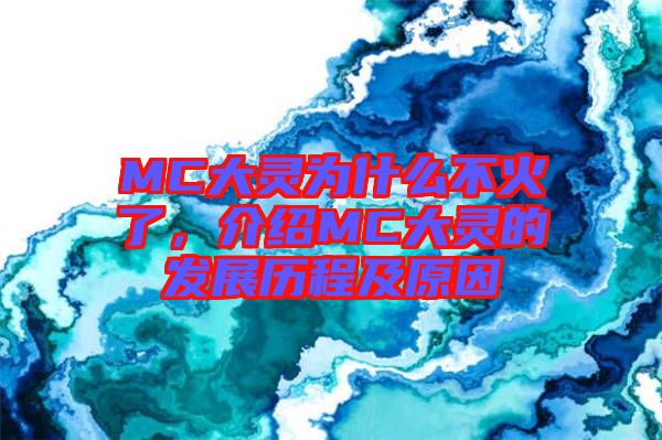 MC大靈為什么不火了，介紹MC大靈的發(fā)展歷程及原因