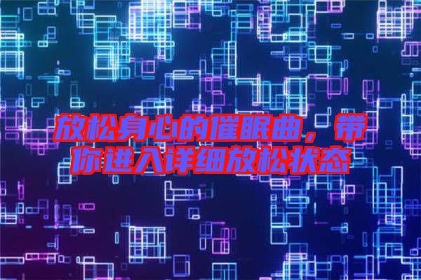 放松身心的催眠曲，帶你進(jìn)入詳細(xì)放松狀態(tài)