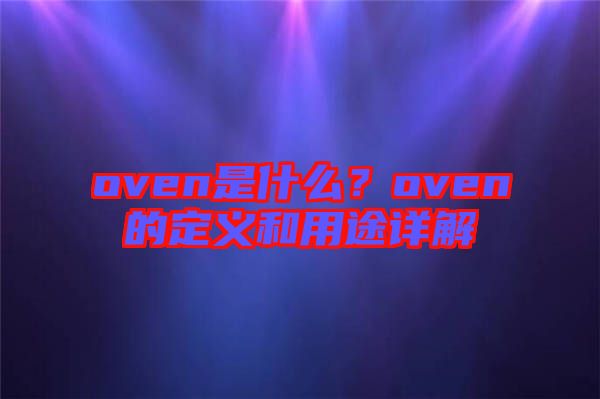 oven是什么？oven的定義和用途詳解