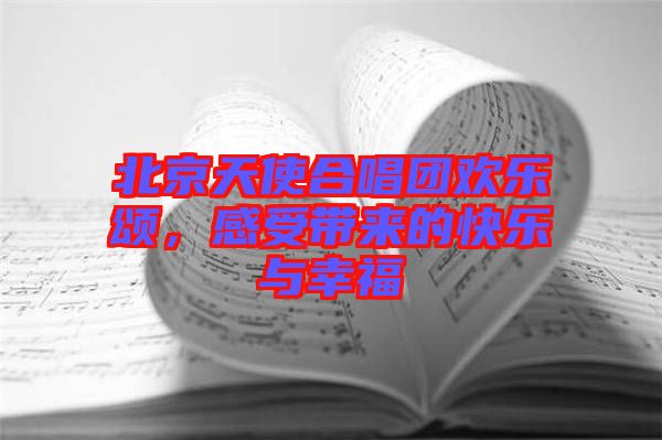 北京天使合唱團(tuán)歡樂(lè)頌，感受帶來(lái)的快樂(lè)與幸福