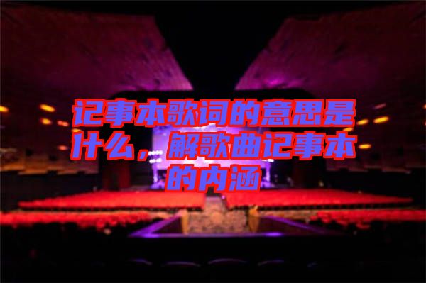記事本歌詞的意思是什么，解歌曲記事本的內(nèi)涵