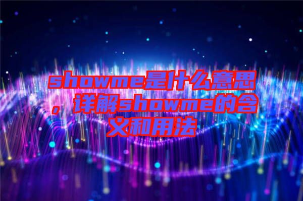 showme是什么意思，詳解showme的含義和用法