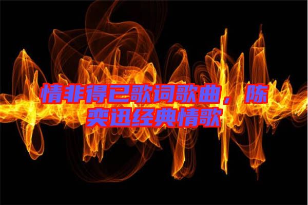 情非得已歌詞歌曲，陳奕迅經(jīng)典情歌