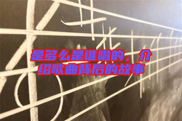 是多么是誰唱的，介紹歌曲背后的故事