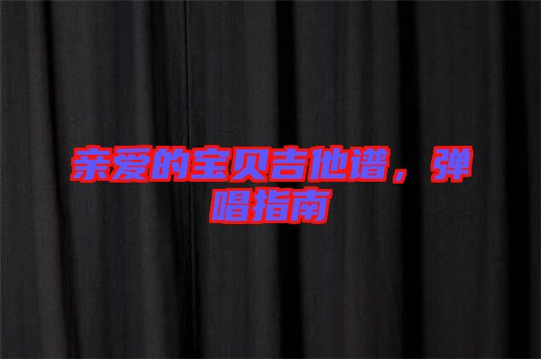 親愛的寶貝吉他譜，彈唱指南
