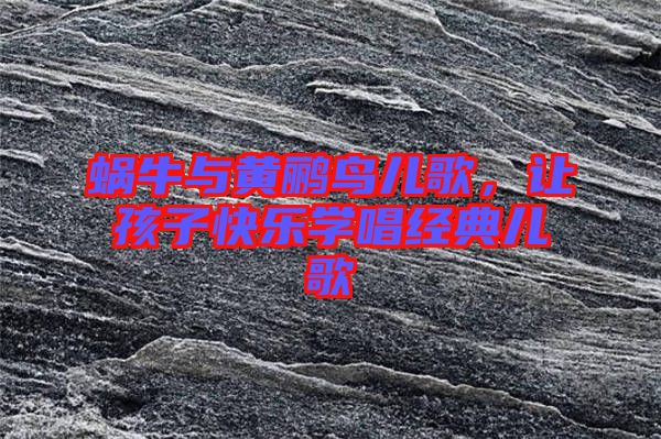 蝸牛與黃鸝鳥兒歌，讓孩子快樂學(xué)唱經(jīng)典兒歌