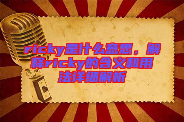ricky是什么意思，解釋ricky的含義和用法詳細(xì)解析