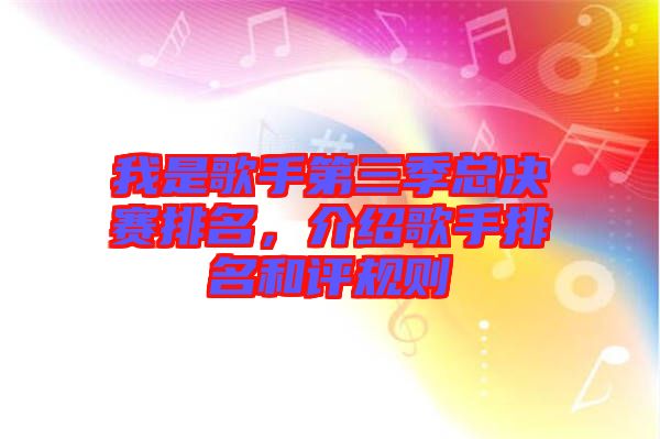 我是歌手第三季總決賽排名，介紹歌手排名和評規(guī)則