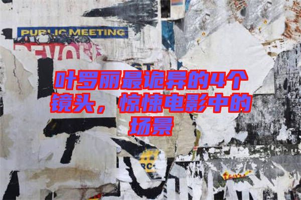 葉羅麗最詭異的4個(gè)鏡頭，驚悚電影中的場景