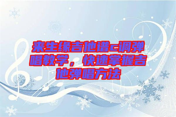 來生緣吉他譜c調(diào)彈唱教學(xué)，快速掌握吉他彈唱方法