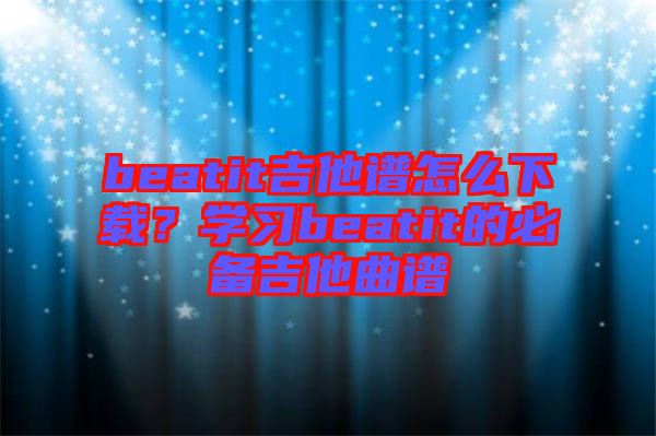 beatit吉他譜怎么下載？學(xué)習(xí)beatit的必備吉他曲譜