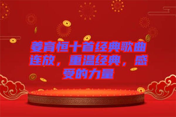 姜育恒十首經(jīng)典歌曲連放，重溫經(jīng)典，感受的力量