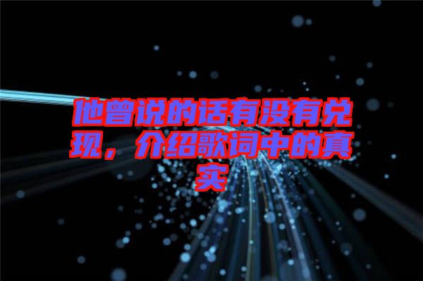 他曾說的話有沒有兌現(xiàn)，介紹歌詞中的真實