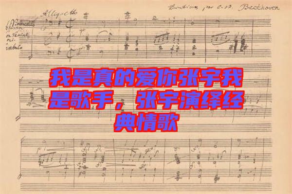 我是真的愛你張宇我是歌手，張宇演繹經(jīng)典情歌