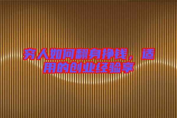 窮人如何翻身掙錢，適用的創(chuàng)業(yè)經(jīng)驗享
