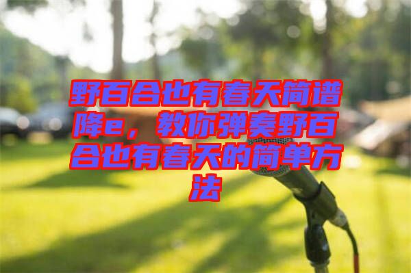 野百合也有春天簡譜降e，教你彈奏野百合也有春天的簡單方法