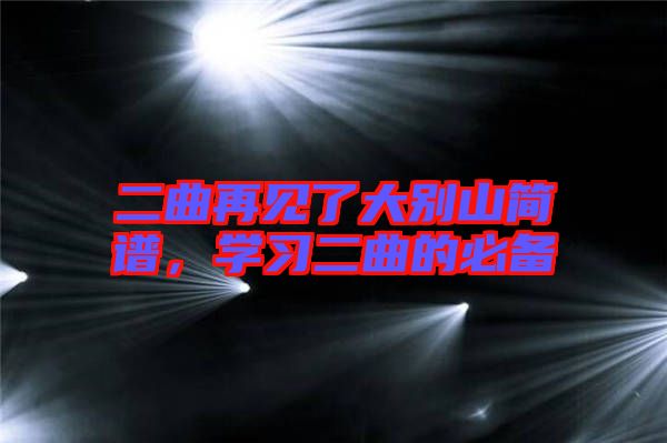 二曲再見了大別山簡(jiǎn)譜，學(xué)習(xí)二曲的必備