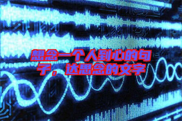 想念一個人到心的句子，達(dá)思念的文字