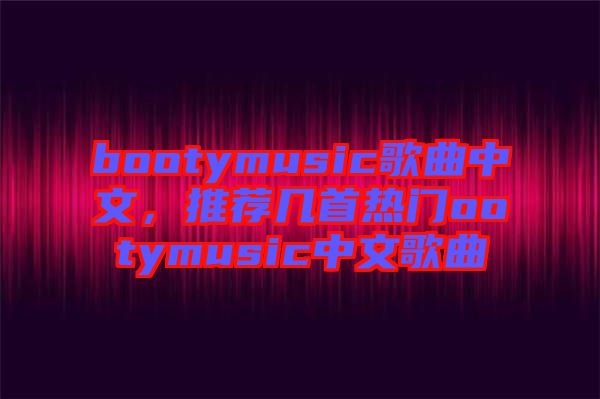 bootymusic歌曲中文，推薦幾首熱門ootymusic中文歌曲
