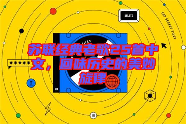 蘇聯(lián)經(jīng)典老歌25首中文，回味歷史的美妙旋律