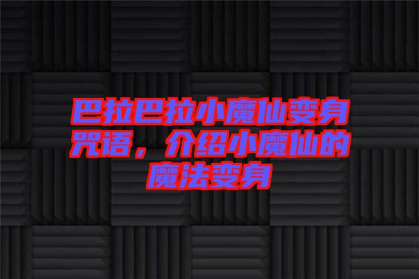 巴拉巴拉小魔仙變身咒語，介紹小魔仙的魔法變身