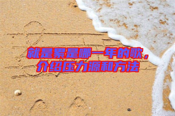 就是累是哪一年的歌，介紹壓力源和方法