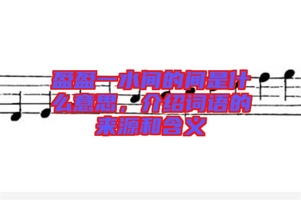 盈盈一水間的間是什么意思，介紹詞語的來源和含義
