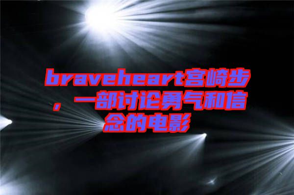 braveheart宮崎步，一部討論勇氣和信念的電影