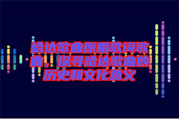 哈達(dá)歌曲原唱歌詞歌曲，探尋哈達(dá)歌曲的歷史和文化意義