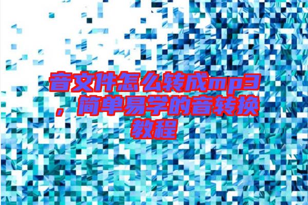 音文件怎么轉(zhuǎn)成mp3，簡單易學(xué)的音轉(zhuǎn)換教程
