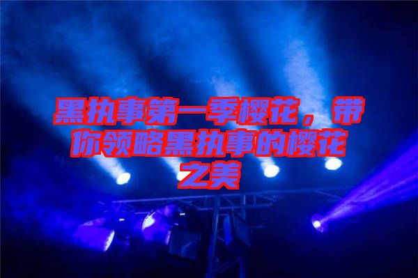 黑執(zhí)事第一季櫻花，帶你領略黑執(zhí)事的櫻花之美