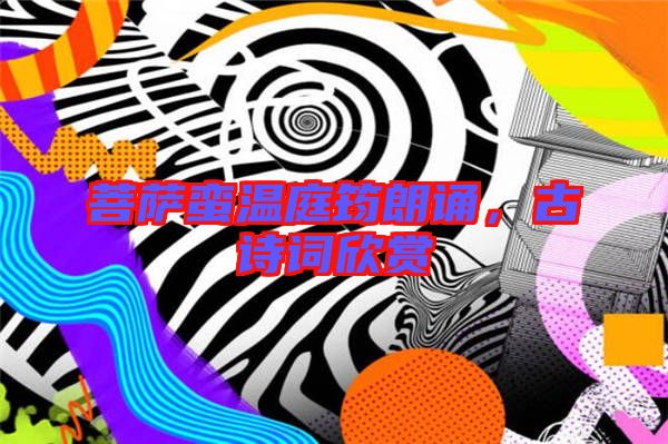菩薩蠻溫庭筠朗誦，古詩詞欣賞