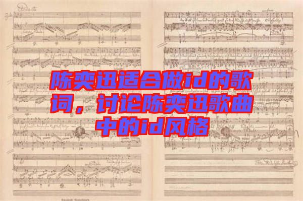陳奕迅適合做id的歌詞，討論陳奕迅歌曲中的id風格