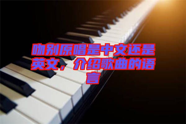 吻別原唱是中文還是英文，介紹歌曲的語言