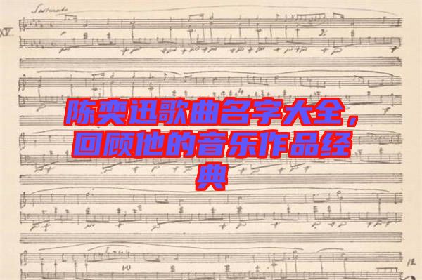 陳奕迅歌曲名字大全，回顧他的音樂作品經(jīng)典