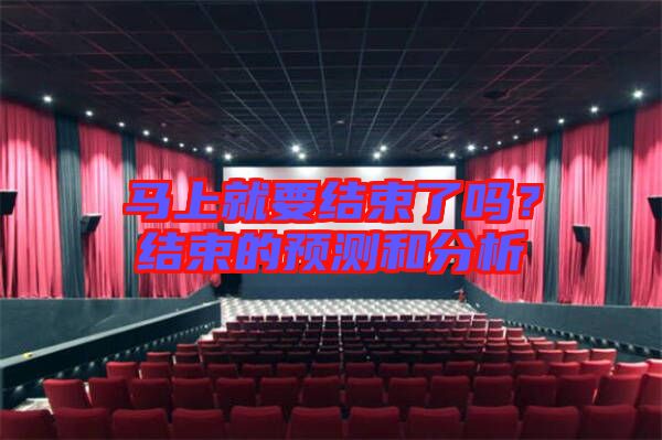 馬上就要結束了嗎？結束的預測和分析
