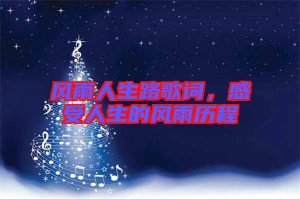 風雨人生路歌詞，感受人生的風雨歷程