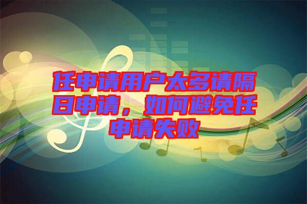 任申請用戶太多請隔日申請，如何避免任申請失敗