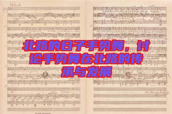 北路的日子手勢(shì)舞，討論手勢(shì)舞在北路的傳承與發(fā)展