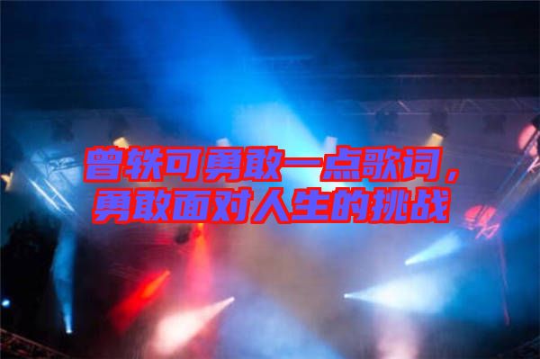 曾軼可勇敢一點(diǎn)歌詞，勇敢面對人生的挑戰(zhàn)