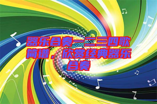 器樂(lè)合奏一二三四歌簡(jiǎn)譜，欣賞經(jīng)典器樂(lè)合奏