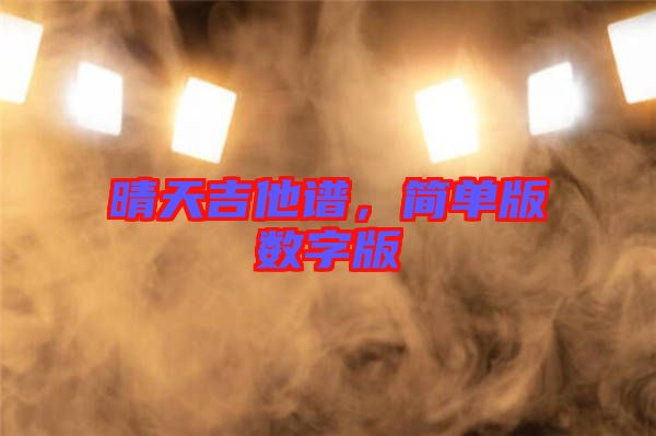 晴天吉他譜，簡單版數(shù)字版