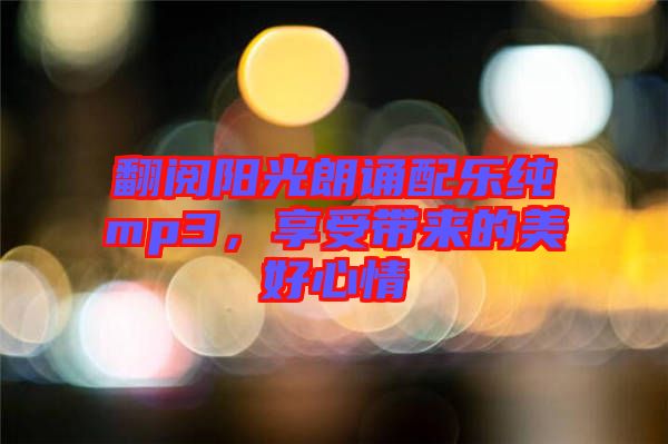 翻閱陽光朗誦配樂純mp3，享受帶來的美好心情