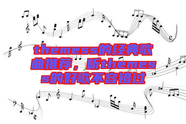 themess的經(jīng)典歌曲推薦，聽(tīng)themess的好歌不容錯(cuò)過(guò)